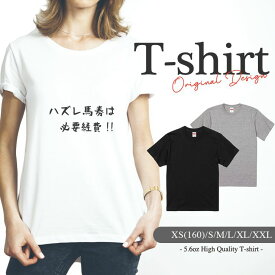 Tシャツ レディース 半袖 綿100% 半袖 おしゃれ プリントtシャツ コットン 人気 高品質 クルーネック メンズ ロゴT 大人かわいい 競馬 グッズ 乗馬 はずれ 馬券 は 必要経費