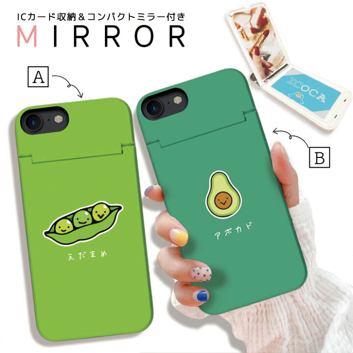 楽天市場 Iphonese 第2世代 ケース Iphone Xr ケース Iphone8 7ケース 鏡付き スマホケース カード収納 背面収納 鏡 ミラー付き Icカード収納 えだまめ 枝豆 アボカド ゆるかわ 韓国 大人 かわいい 女子 スマートフォンケースショップ Smh