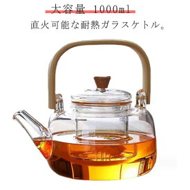 やかん ガラスケトル お茶ポット 耐熱ガラスポット ティーポット 直火用 急須 直火対応 ジャンピング 耐熱ガラス やかん ケトル 竹製ハンドル 茶こし付き 紅茶 ハーブティー 緑茶 ガラスポット