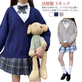 スクールカーディガン ショート丈 カーディガン Vネック 制服 ニットカーディガン レディース JK制服 レディース ニット カーデガン 入学 通学 高校生 中学生 薄手 女子高生