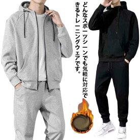 裏起毛＆薄手 ジャージ スウェット 上下セット メンズ セットアップ トレーニングウェア 運動服 ジップアップ プルオーバー 長袖パーカー 無地 フード付き カジュアル スポーツウェア 大きいサイズ ジム 部屋着 春秋 黒 ブラック グレー 送料無料