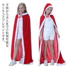 送料無料 フード付きサンタマント サンタ コスプレ 赤 マント フード付き 子供 サンタ服 ケーブ かわいい サンタ衣装 キッズ レディース メンズ コスチューム 仮装 道具 お姫 女王様 赤ずきん 魔女 吸血鬼 変装 ハロウィン クリスマス パーティーグッズ 演劇 舞台 ステージ