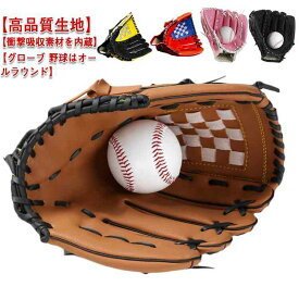 送料無料 野球グローブ 野球 グラブ グローブ 野球 子供 少年 大人用 10.5 11.5 12.5 インチ こども用 柔らか 小学校低学年 大人 トレーニング用 レジャー フアミリースポーツ 野球 親子グローブ 練習ボール セット キャッチボール クリスマス