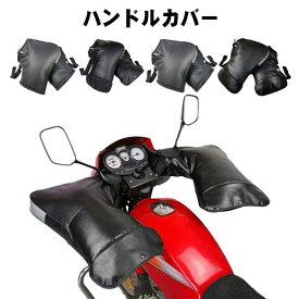 ハンドルカバー ミトン 裏ボア 手袋 PU 防風 撥水 オートバイ 電動自転車 バイク フェイクレザー ブラック 男女兼用 ハンドルカバー 裏起毛 防寒 反射帯 モーターカー レイングッズ 冬 雨の日