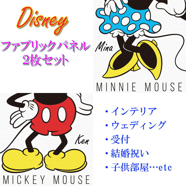 楽天市場 ディズニー ミッキーミニーのファブリックパネル2枚セット 壁かけ インテリア ウェルカムボード 記念 ボード おしゃれ ディズニー ディズニー好き 部屋 玄関 フレーム 贈り物 プレゼント ギフト 結婚祝い 祝 女性 誕生日 名前入り 結婚式 ボード ギフト 楽天市場 ディズニー ミッキーミニーのファブリックパネル2枚セット 壁かけ インテリア ウェルカムボード 記念 ボード おしゃれ ディズニー ディズニー好き 部屋 玄関 フレーム 贈り物 プレゼント ギフト 結婚祝い 祝 女性 誕生日 名前入り 結婚式 ボード ギフト