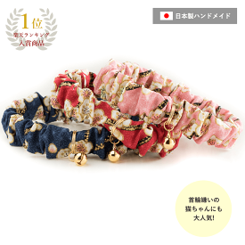 【楽天1位】 猫 首輪 シュシュ おしゃれ 鈴 子猫 安全 コットン セーフティ ハゲにくい 和柄 迷子対策 猫用首輪 軽い かわいい フェレット ねこ ネコ【猫雑貨招福】
