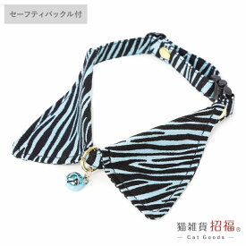 猫 首輪 襟 エリ 安全 セーフティバックル付 USAコットン ハゲにくい 猫用首輪 トラ柄 【 猫雑貨招福 】