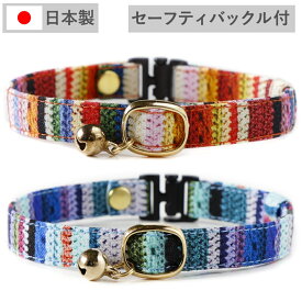 【楽天1位】 猫 首輪 子猫 ～成猫まで 鈴 セーフティー 鈴付 猫用 フェレットにも 限定品 迷子札別売有 ペットグッズ 安全首輪 手編み柄 ハゲにくい コットン 【 猫雑貨招福 】