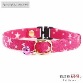 猫 首輪 子猫 セーフティバックル 鈴付 ハゲにくい コットン ショッキングピンク おしゃれ 可愛い ねこ ネコ フェレットにも 軽い 柔らかい サイズ調整可能 ペットグッズ 安全首輪 【猫雑貨招福】