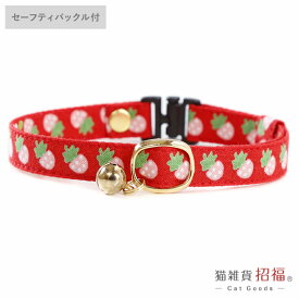 【楽天1位】 猫 首輪 子猫 セーフティバックル 鈴付 イチゴ ハゲにくい コットン おしゃれ 可愛い ねこ ネコ フェレットにも 軽い 柔らかい サイズ調整可能 ペットグッズ 安全首輪 【猫雑貨招福】