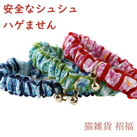 猫 首輪 シュシュ 鈴 子猫 安全 セーフティ 和柄 コットン ハゲない 猫用首輪 軽い かわいい おしゃれ【猫雑貨招福】