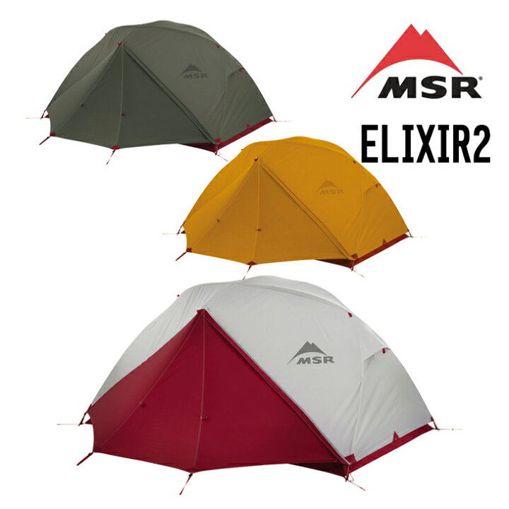 楽天市場】MSR エムエスアール ELIXIR2 エリクサー2 （フットプリント 