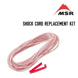 MSR エムエスアール SHOCK CORD REPLACEMENT KIT ショックコードリプレイスメントキット テント 応急修理用 テントアクセサリー
