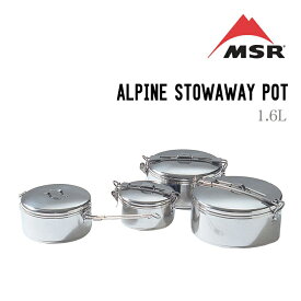 MSR エムエスアール ALPINE STOWAWAY POT アルパイン ストアウェイポット 1.6L クッカー 調理器具