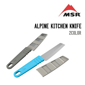 MSR エムエスアール ALPINE KITCHEN KNIFE アルパイン キッチンナイフ アウトドアキッチンツール 調理器具
