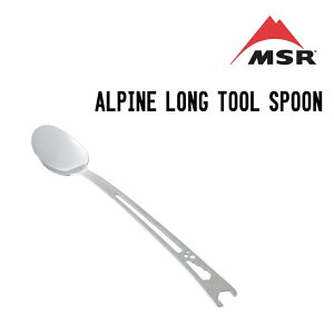 MSR エムエスアール ALPINE LONG TOOL SPOON アルパイン ロングツールスプーン アウトドアキッチンツール 調理器具
