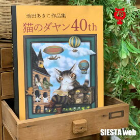 【わちふぃーるど ダヤン】池田あきこ作品集（猫のダヤン40th）ダヤン 猫【SIESTA】