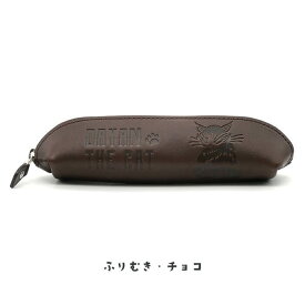 【わちふぃーるど ダヤン】ペンケース（ふりむき・キャメル/ふりむき・赤/ふりむき・チョコ）ダヤン 猫【SIESTA】