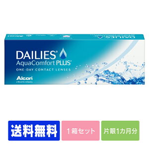 【キャッシュレス5%還元】【処方箋不要】 【送料無料】 デイリーズアクア コンフォートプラス 30枚パック ( コンタクトレンズ コンタクト 1日使い捨て ワンデー 1day 日本アルコン デイリーズ dailies 30枚 30枚 )