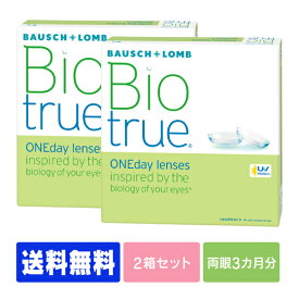 【処方箋不要】 【送料無料】 バイオトゥルーワンデー 90枚パック 2箱セット ( コンタクトレンズ コンタクト 1日使い捨て ワンデー 1day ボシュロム バイオ bio 90枚 90枚 バリューパック )