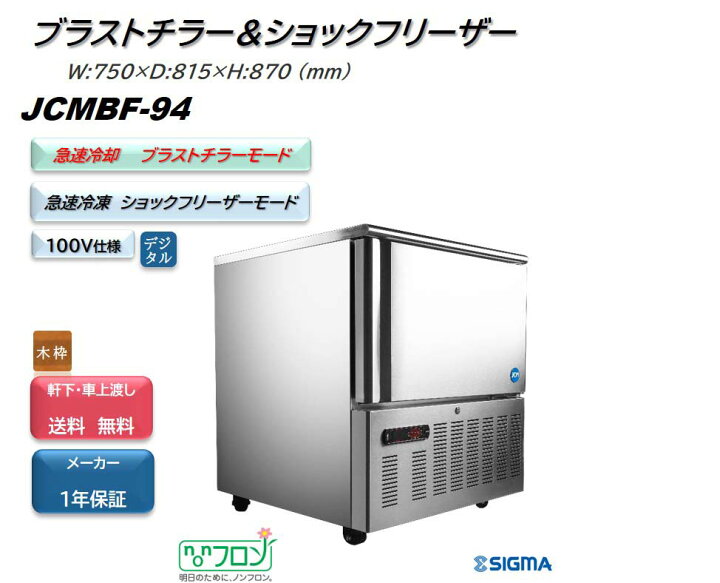 楽天市場】JCMBF-94/ブラストチラー＆ショックフリーザー 89kg 急速 
