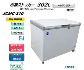 JCMC-310 冷凍ストッカー フリーザー 中型 300Lクラス 冷凍庫 業務用 ※軒先・車上渡し