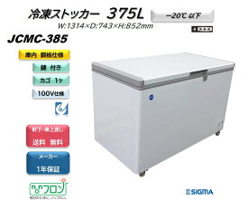 JCMC-385 冷凍ストッカー フリーザー ※軒先・車上渡し ジェーシーエム JCM 冷凍庫　大型 貯蔵