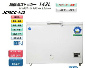 JCMCC-142/超低温冷凍ストッカー/　インバーター搭載モデル / -60℃ ※軒先・車上渡し