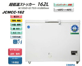 JCMCC-162/超低温冷凍ストッカー/　インバーター搭載モデル / -60℃ / ※軒先・車上渡し