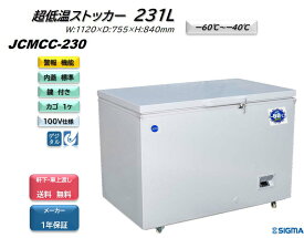 JCMCC-230/ 超低温冷凍ストッカー/　-60℃ ※軒先・車上渡し