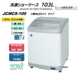 JCMCS-100 冷凍ショーケース ラウンドタイプ ※軒先・車上渡し JCM ジェーシーエム 冷凍庫 氷 アイス 冷凍食品など　庫内LEDナシ