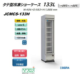 【プレゼント企画対象機種】JCMCS-133H 1ドア タテ型冷凍ショーケース　外装：白 -25℃〜-22℃ 冷凍ショーケース 冷凍食品 アイス アイスクリーム 業務用 保冷庫 スリム 冷凍 ショーケース 冷凍庫 フリーザー 冷凍ストッカー ガラス ジェーシーエム JCM シグマリテールテック