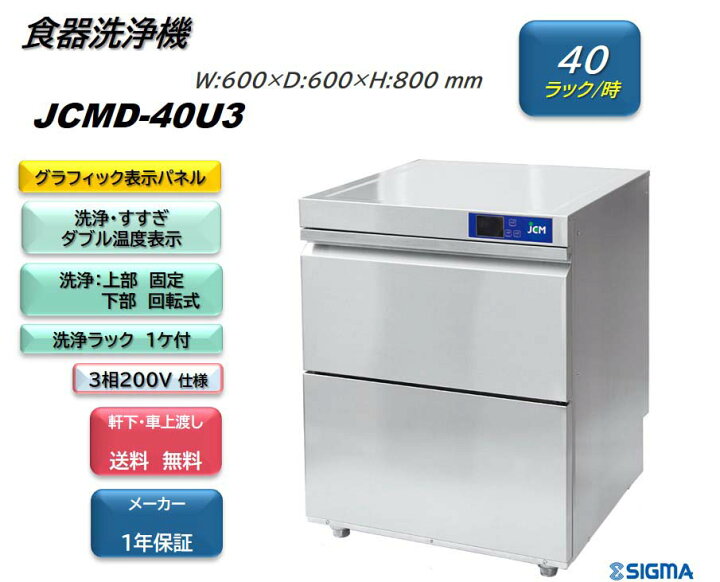楽天市場】JCMD-40U3 新品業務用 JCM食器洗浄機 三相200v仕様 小型 