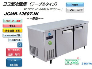 �m���t�����C���o�[�^�[���ڃ��f�� �Ɩ��p�@JCMR-1260T-IN�@ ���R�^�①2���� ��1200mm 100V�d�l