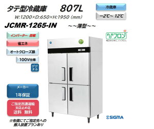 ノンフロンインバーター制御搭載モデル/業務用 JCMR-1265-IN 省エネ タテ型冷蔵4枚扉 薄型 100V仕様