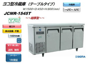 ノンフロン超薄型モデル 業務用 JCMR-1545T ヨコ型冷蔵3枚扉 幅1500mm 100V仕様