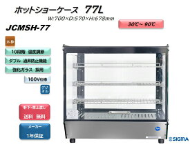 JCMSH-77 卓上型　業務用 卓上型ホットショーケース テイクアウトに最適！