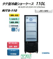 プレゼント企画対象機種 RITS-110 タテ型 冷蔵ショーケース 黒 ブラック おしゃれ 冷蔵庫 ノンフロン ※…