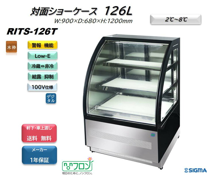 楽天市場】RITS-126T/ノンフロン 対面冷蔵ショーケース 冷蔵ショー 
