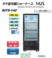 プレゼント企画対象機種 RITS-142 タテ型 冷蔵ショーケース 黒 ブラック おしゃれ 冷蔵庫 ノンフロン ※…
