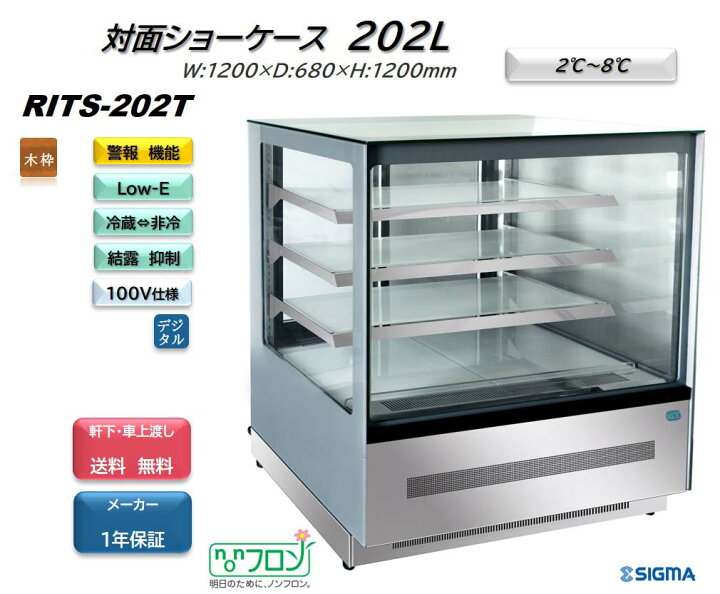 楽天市場】RITS-202T/ノンフロン 対面冷蔵ショーケース おしゃれ ※軒先 