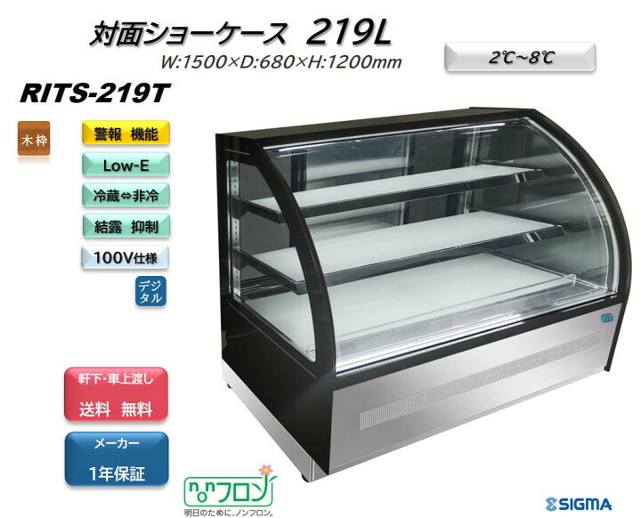 楽天市場】RITS-219T ノンフロン 219L 対面冷蔵ショーケース 