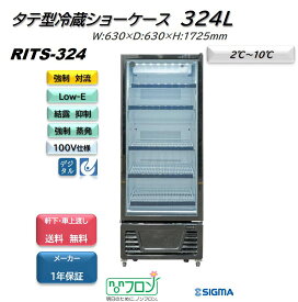 プレゼント企画対象機種 RITS-324/タテ型 冷蔵ショーケース/ブラック おしゃれ 冷蔵庫 ノンフロン ※軒先・車上渡し