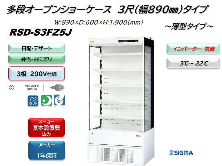 楽天市場】標準設置費用込！RSD-S3FZ5J/三相200Vタイプ 幅890mm 薄型  