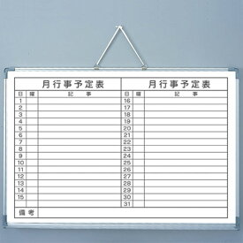 ホワイトボード 予定表 900×600 横書き 月行事 カレンダー スケジュール 予定表 ボード マグネット対応 テレワーク TGY6900-1