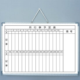ホワイトボード 予定表 900×600 縦書き 月行事 カレンダー 予定表 スケジュール ボード マグネット対応　TGY6900-2