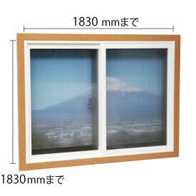 掃き出し窓用内窓 二重窓 高さ、巾〜1830mm 断熱 窓 結露 すきま風 防止 インナーサッシ 二重サッシ フレームセット 内窓キット【代引き不可】