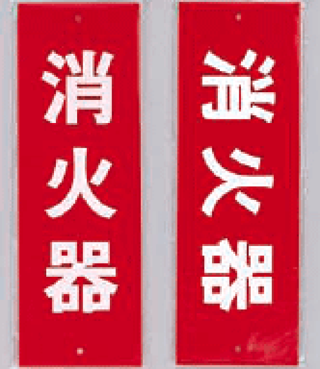 楽天市場】消火器 プレート標識 240×80×1mm ビス付き : サイン