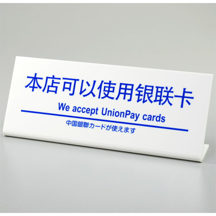 楽天市場 L型プレート 中国銀聯カードが使えます サイン素材店舗用品shopのｓｍｓ
