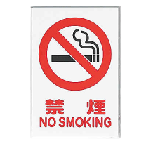楽天市場】禁煙 標識の通販
